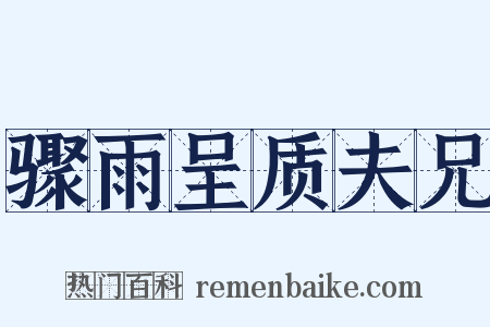 骤雨呈质夫兄是什么意思的图片